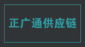 物流运输眉山冲锋衣设计款式